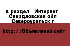  в раздел : Интернет . Свердловская обл.,Североуральск г.